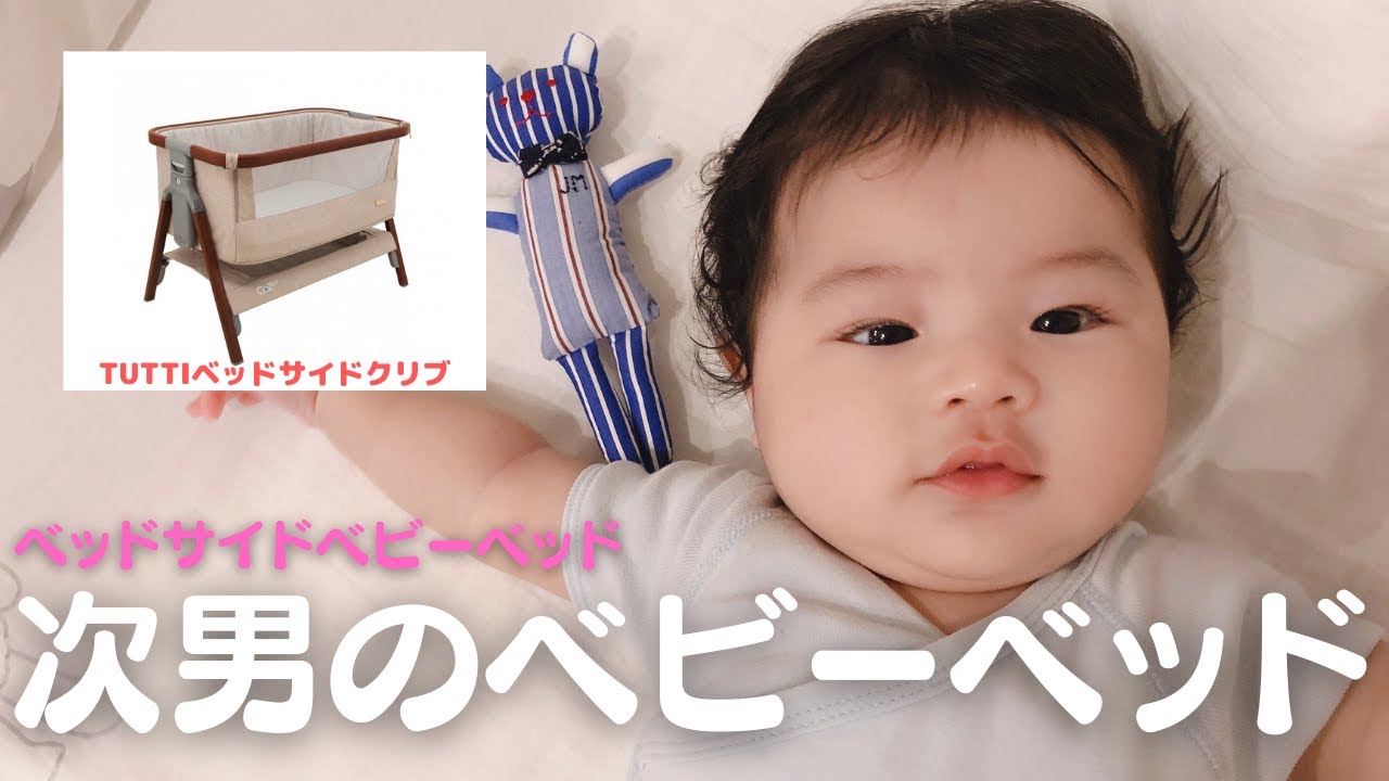 【次男のベビーベッド】子育てアイテム
