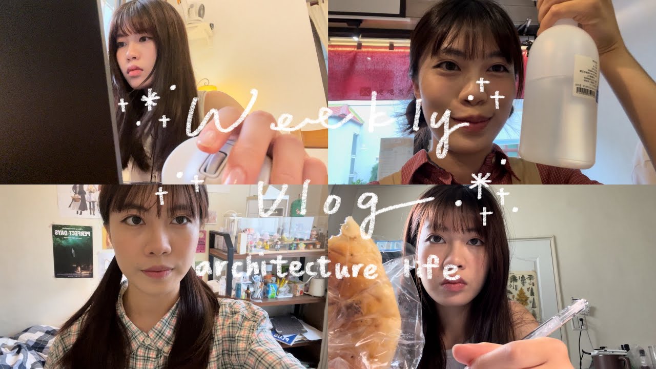 建築系的一週日常｜期末週、正評前兩週、productive vlog｜一坨薯泥哦