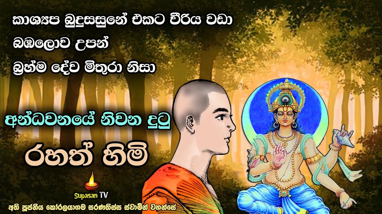 බ්‍රහ්ම ලොව උපන් මිතුරා නිසා නිවන් දුටු භික්ෂුව | Bhikshu who attained nirvana with help of a god