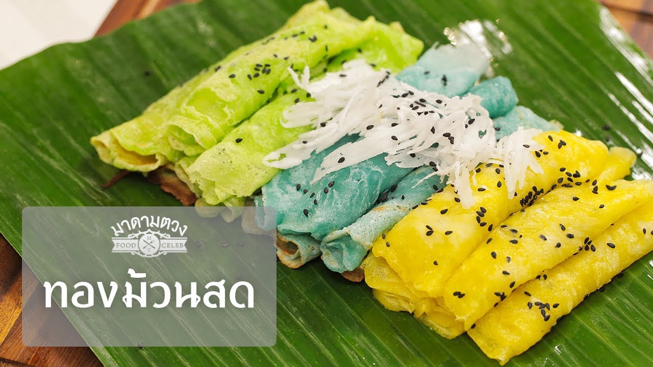 ทองม้วนสด - Madame Tuang TV : Food Celeb