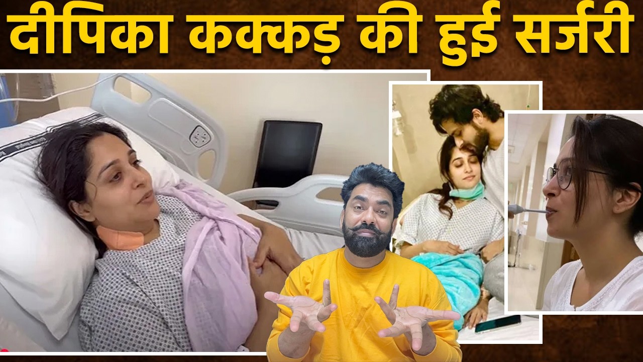Dipika Kakar Health Update: दीपिका कक्कड़ की हुई सर्जरी, पति शोएब इब्राहिम ने दिया हेल्थ अपडेट