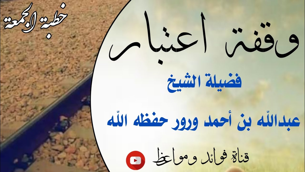 وقفة اعتبار )) ( خطبة الجمعة ) لفضيلة الشيخ عبدالله بن أحمد ورور حفظه الله 10 المحرم 1445هـ
