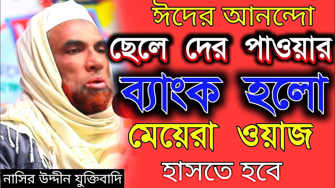 নাসির উদ্দীন যুক্তিবাদি গোপালগঞ্জ। ওয়াজ মাহফিল রমজানের ওয়াজ। Nasiruddin waz 