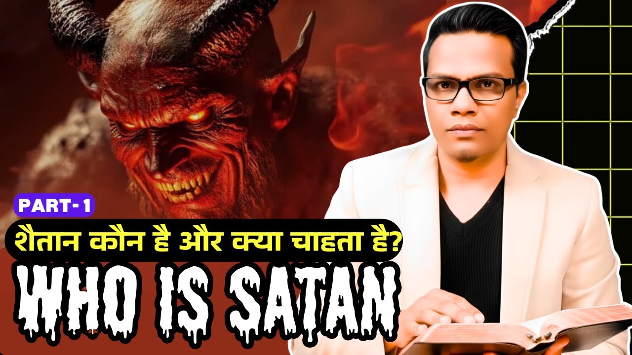 Who is Satan? | शैतान कौन है? | Part-1 | who is Lucifer?