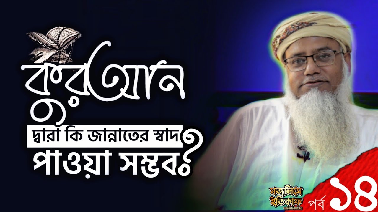 কুরআন দ্বারা কি জান্নাতের স্বাদ পাওয়া সম্ভব - পর্ব ১৪ - মজলিসে ইতিকাফ - শায়খ ড. মুশতাক আহমদ