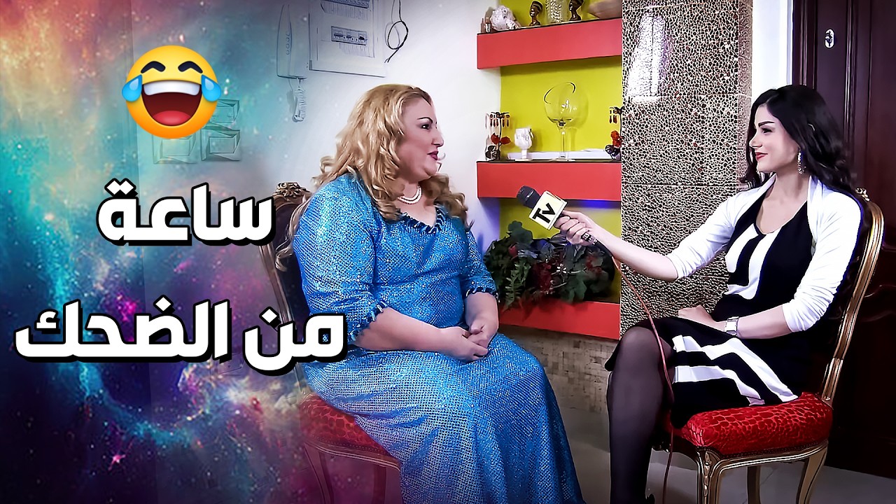 ساعة من الضحك مع أجمل مقاطع فزلكة عربية 🤣😂 - فزلكة عربية
