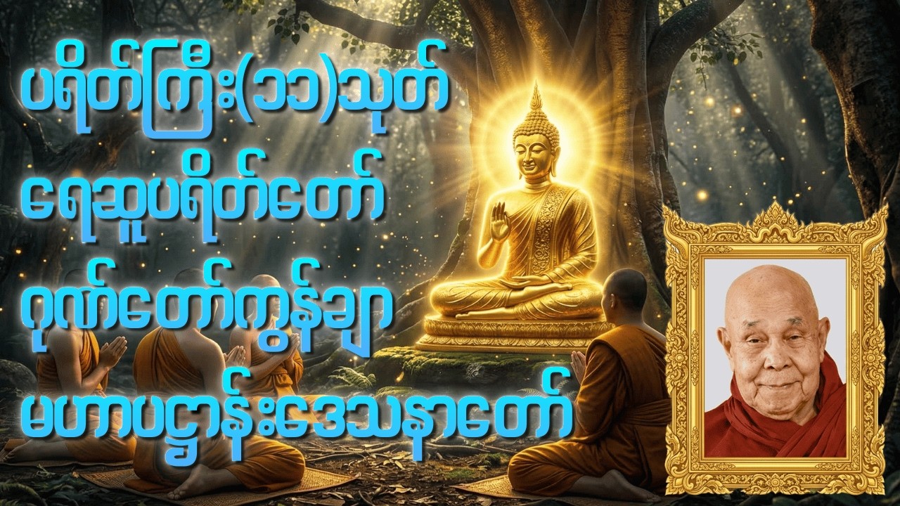 ပရိတ်ကြီး ၁၁ သုတ်၊ ဂုဏ်တော်ကွန်ချာတောင်တန်းသာသနာပြုဆရာတော်ကြီး ဦးဥတ္တမသာရ မဟာပဋ္ဌာန်းဒေသနာတော်