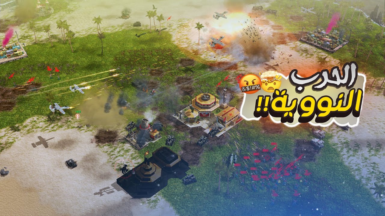 أقوى هجوم في  |  Generals Zero Hour 🔥💀