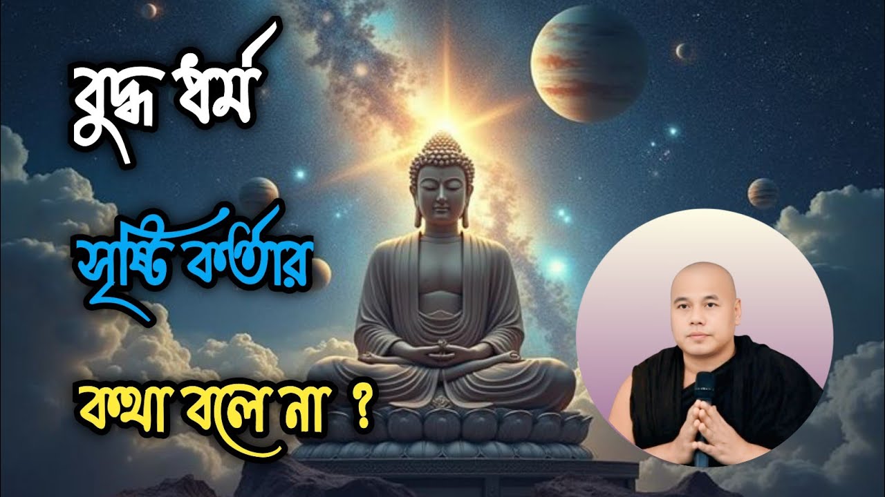বুদ্ধ ধর্মে সৃষ্টি কর্তা কথা বলে না ?🙄 | উ পঞঞাদীপা মহাথেরো ☸️|