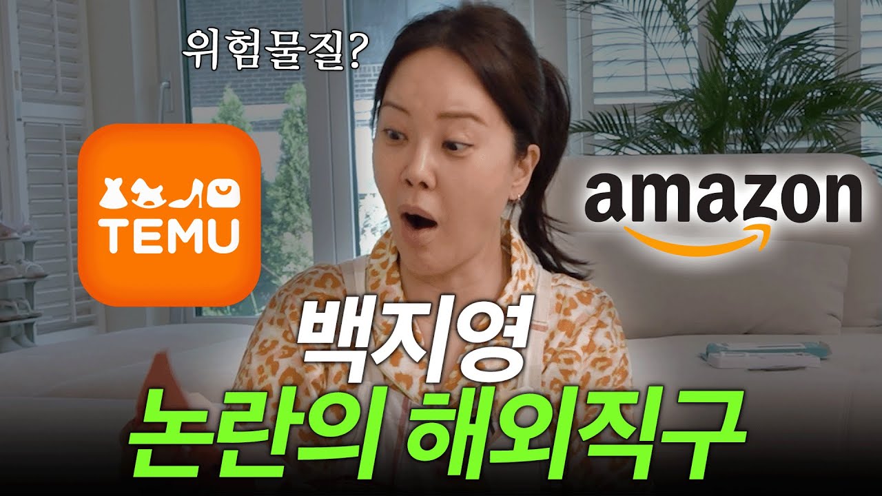 테무 VIP 백지영이 직접 느낀 해외직구의 실체 (실제상황, 테무)