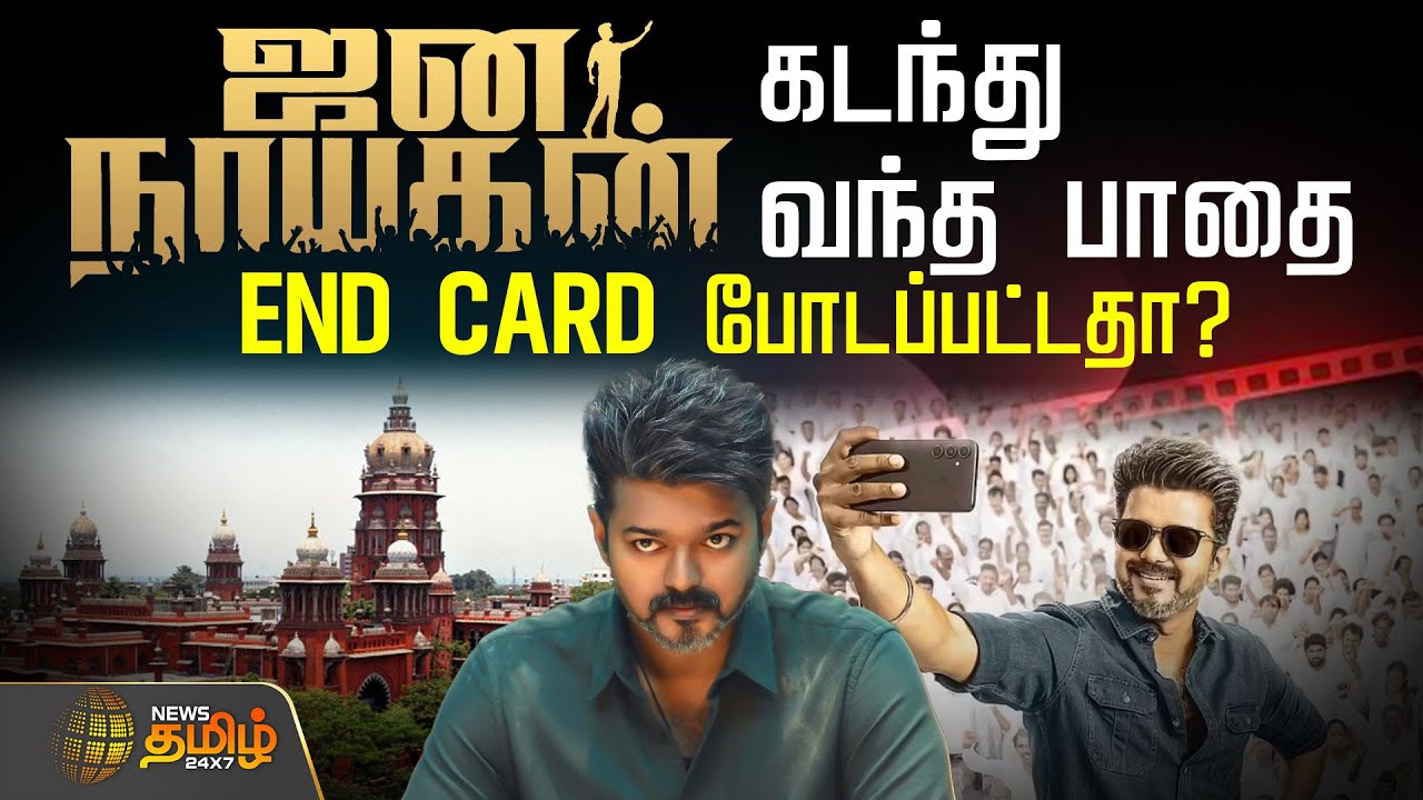 Jana Nayagan Case Timeline | ஜனநாயகன் வழக்குவிசாரணை கடந்து வந்த பாதைEND CARD போடப்பட்டதா? | Vijay