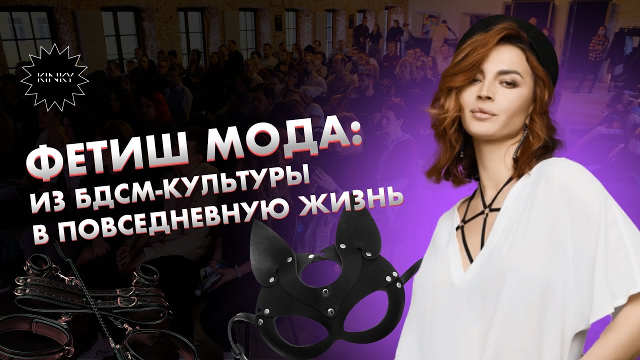 Фетиш мода: из БДСМ-культуры в повседневную жизнь. Лекция от Евы Богдановой