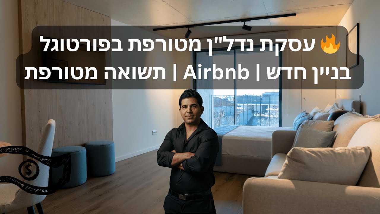 עסקת נדל״ן מטורפת בפורטוגל | בניין חדש בנוי, Airbnb ותשואה מטורפת