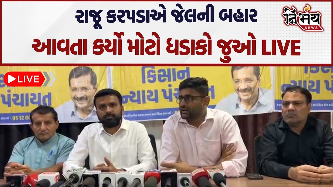 Raju Karpda અને Pravin Ram જેલ બહાર, જુઓ શું કર્યો મોટો ધડાકો! | BOTAD
