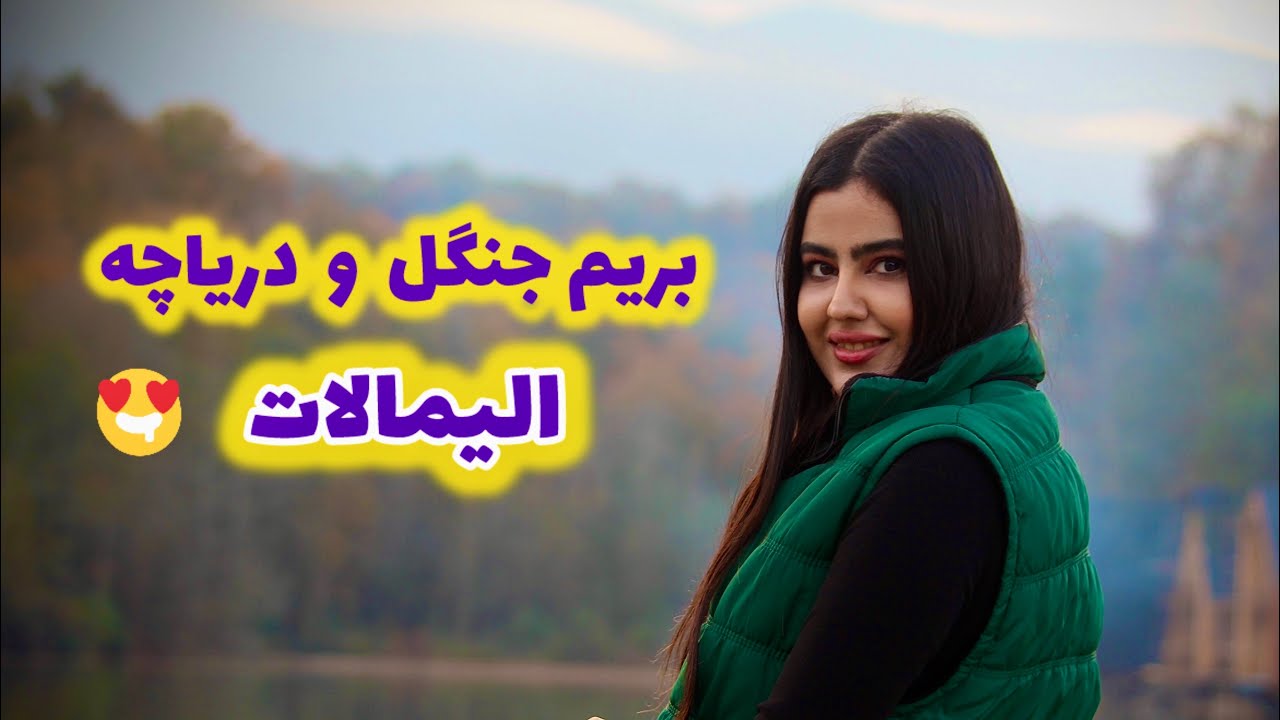  #iran #life #fashion الیمالات زیبا 😍
