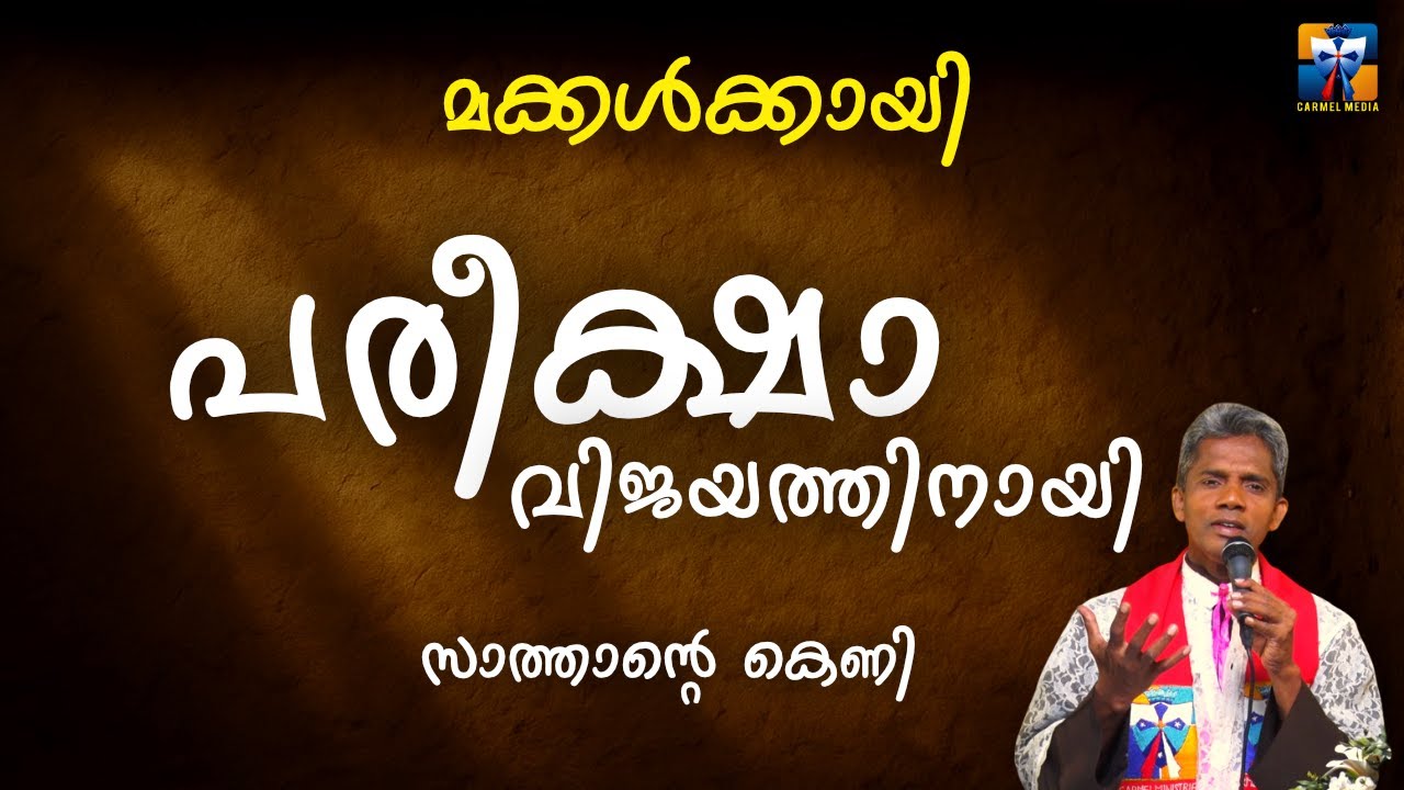 പരീക്ഷാ വിജയത്തിനായി | carmel media © Fr. Bosco Official SUBSCRIBE🔥🔥🔥