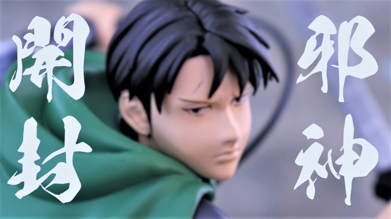 【令和の邪神像 ？】例のフィギュアを開封してみた ドコモ×進撃の巨人 キャンペーン リヴァイ フィギュア