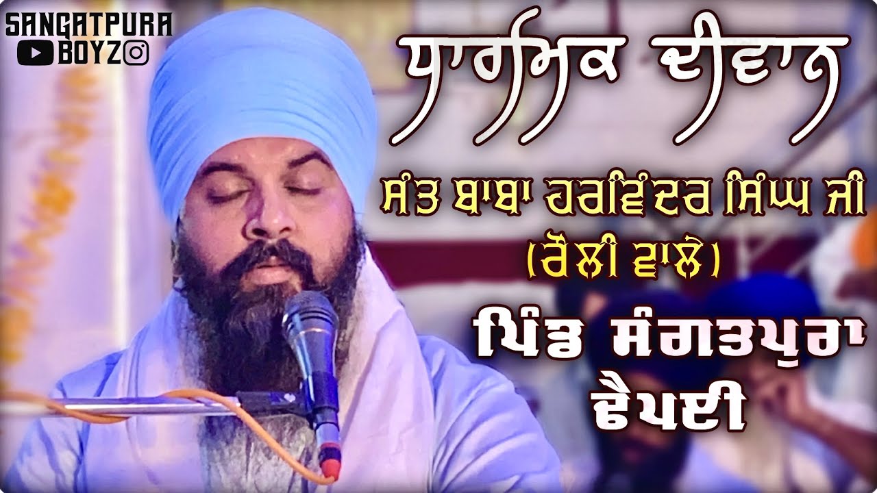 ਧਾਰਮਿਕ ਦੀਵਾਨ || ਸੰਤ ਬਾਬਾ ਹਰਵਿੰਦਰ ਸਿੰਘ ਜੀ (ਰੋਲੀ ਵਾਲੇ) || ਪਿੰਡ ਸੰਗਤਪੁਰਾ ਢੈਪਈ ਜਗਰਾਉਂ