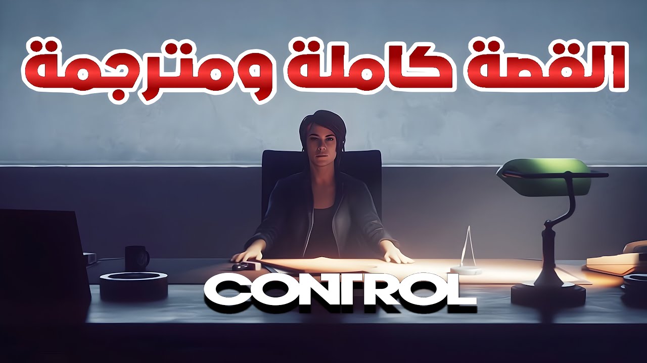 قصة لعبة كنترول كاملة ومترجمة | جميع المشاهد السينمائية | Control PS5