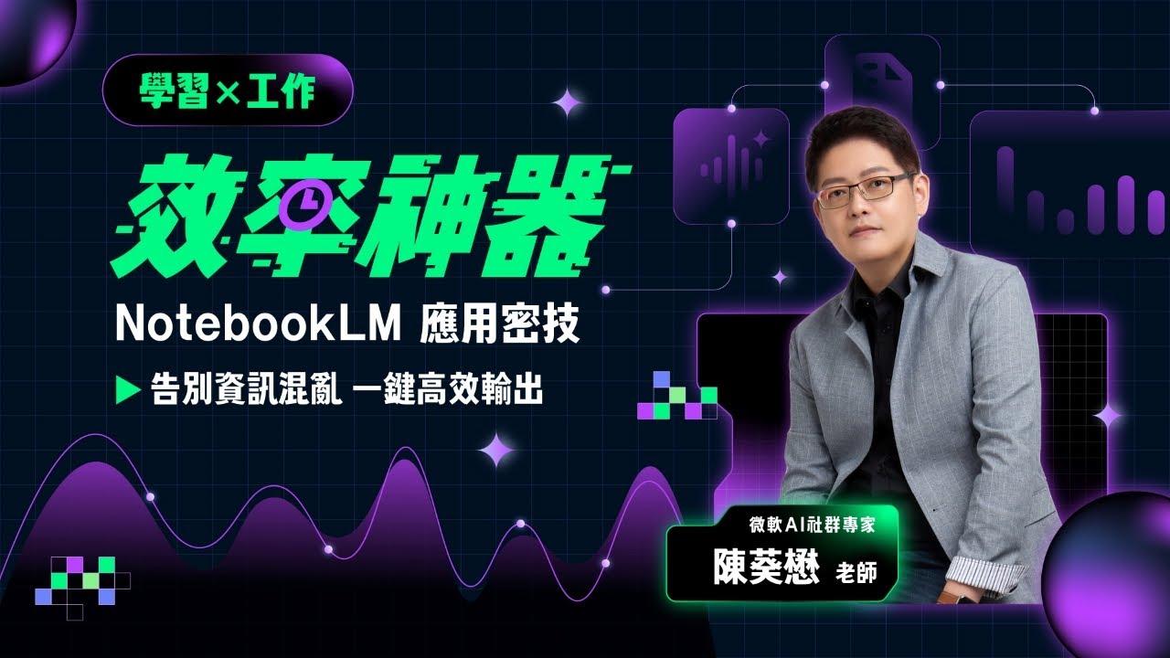 2-1 高效會議記錄：秒懂每個重要瞬間 【學習&times;工作效率神器｜NotebookLM 應用密技】