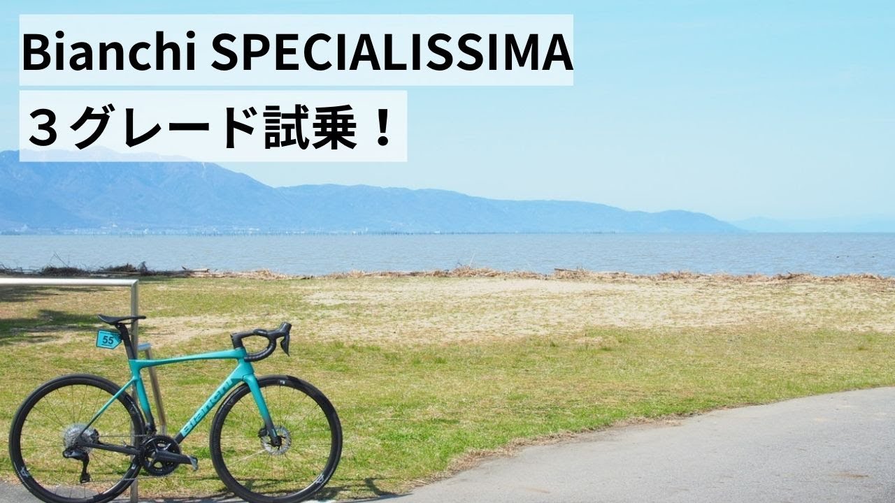 Bianchi SPECIALISSIMA(ビアンキ スペシャリッシマ) 3グレードとSPRINT DISC試乗させてもらいました！