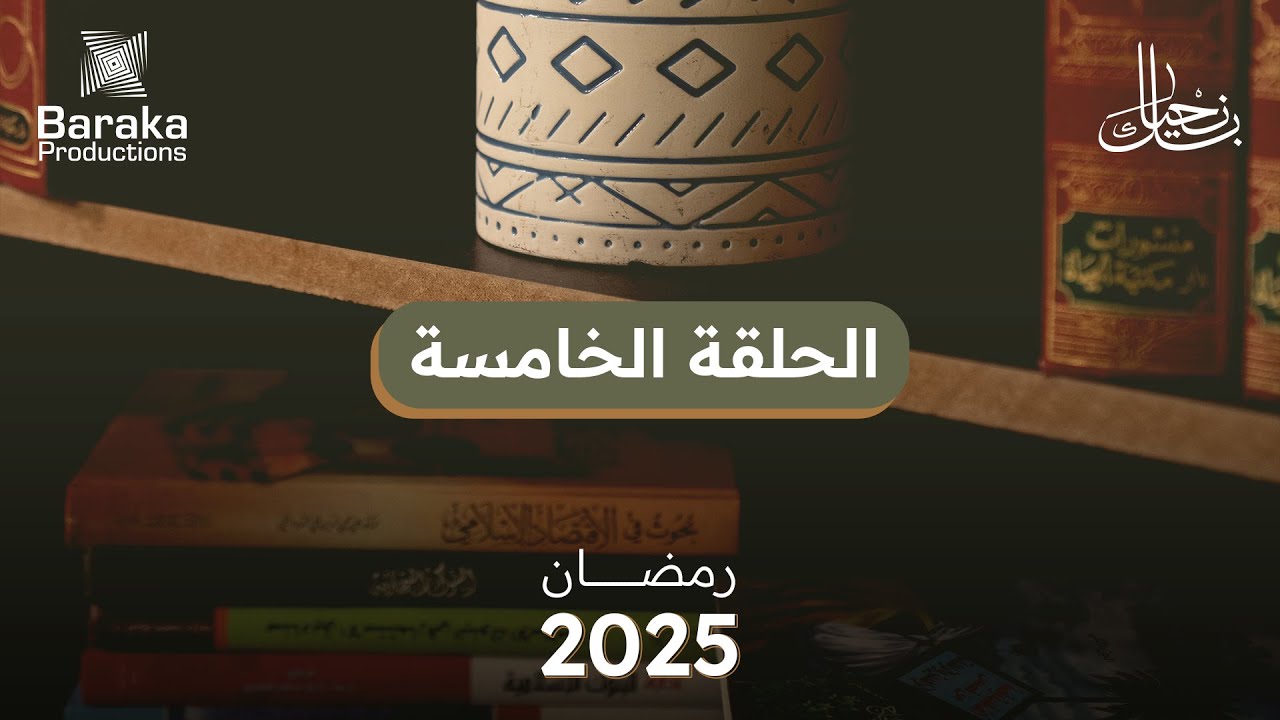 الحلقة الخامسة | ابدأ من الداخل