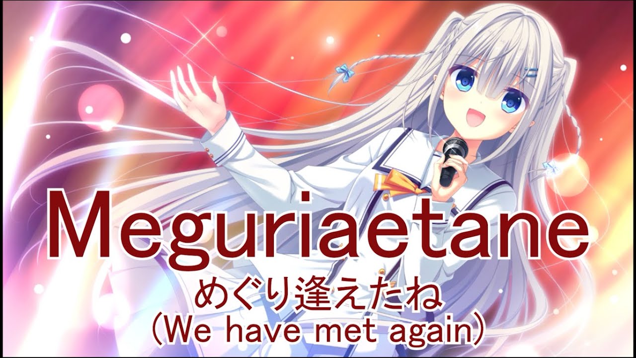 めぐり逢えたね - Meguriaetane ( Da Capo 5 Version)
