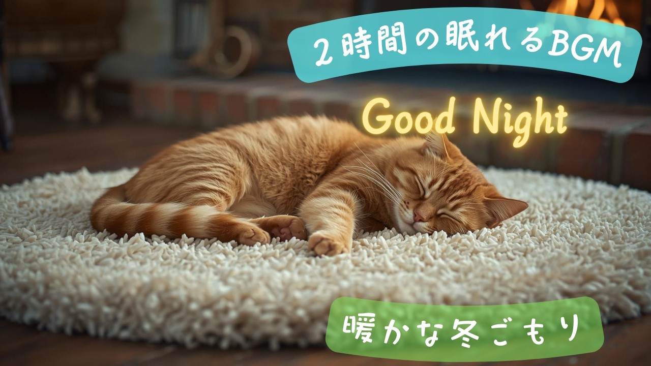 【癒しのBGM】  猫と過ごしている気分でリラックス出来る癒しの時間