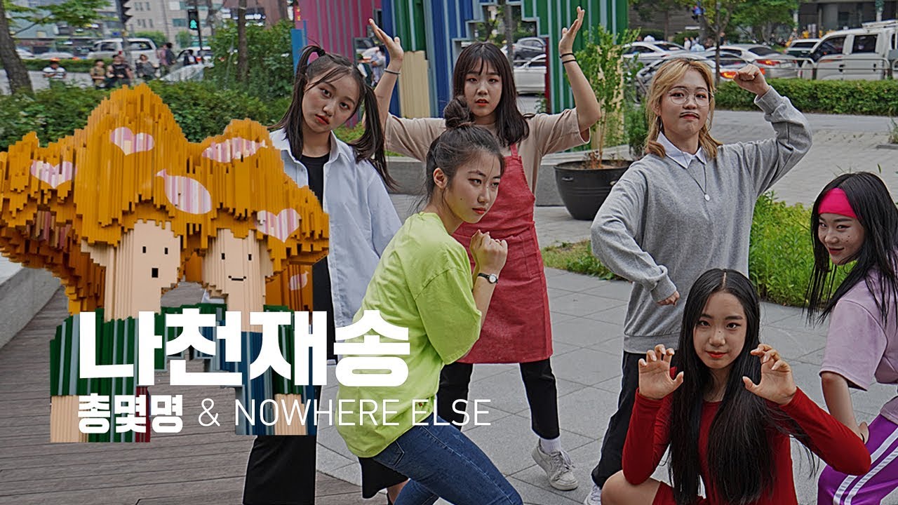 나천재송 - Nowhere Else (총몇명 2차 창작) | A.YOUTH Choreography