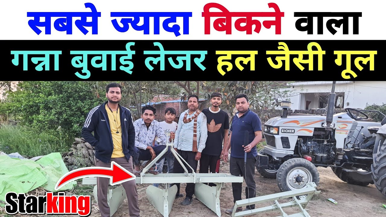 गन्ना बोने का सानदार दमदार लेजर || गन्ना बुवाई लेजर हल जैसी गूल || ganna buvai ka lazer