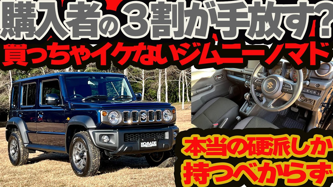 新型 ジムニー ノマド を買ってはいけない!! 購入者の5割が後悔､3割が1年で手放す？…激辛新車