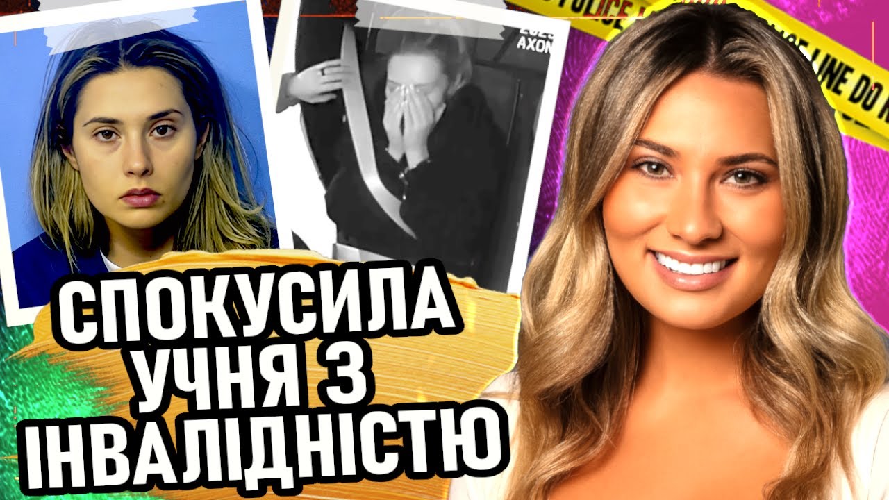 50 зрад перед весіллям | Погана вчителька Крістіна Формелла