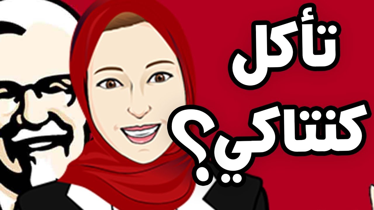 تاكل كنتاكي؟ قصة نجاح بعد 1009 فشل حقيقي