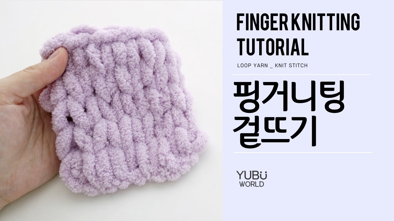 코바늘, 대바늘 없이 핑거니팅 👉 겉뜨기 // Loop yarn, Finger knitting 👉 knit stitch (+purl stitch, stocking stitch)