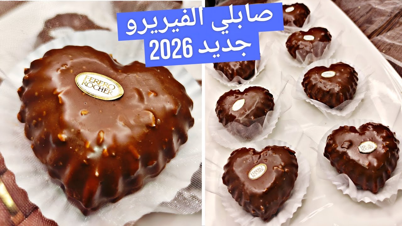 حلويات عيد 2026💥صابلي قلوب فيريرو اللذيذة😋حلوة راقية سهلة بحشوتين بنتها بزااف هايلة سجليها عندك ✅