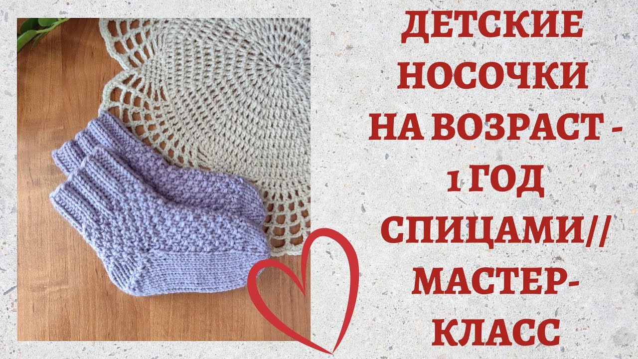 ДЕТСКИЕ НОСОЧКИ СПИЦАМИ// НА ВОЗРАСТ 1 ГОД// МАСТЕР-КЛАСС