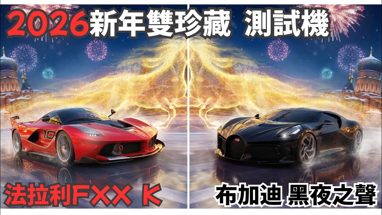 全新世代的珍藏車要來啦!!簡單聊聊法拉利FXX K、布加迪 黑夜之聲La Voiture Noire!! #巔峰極速
