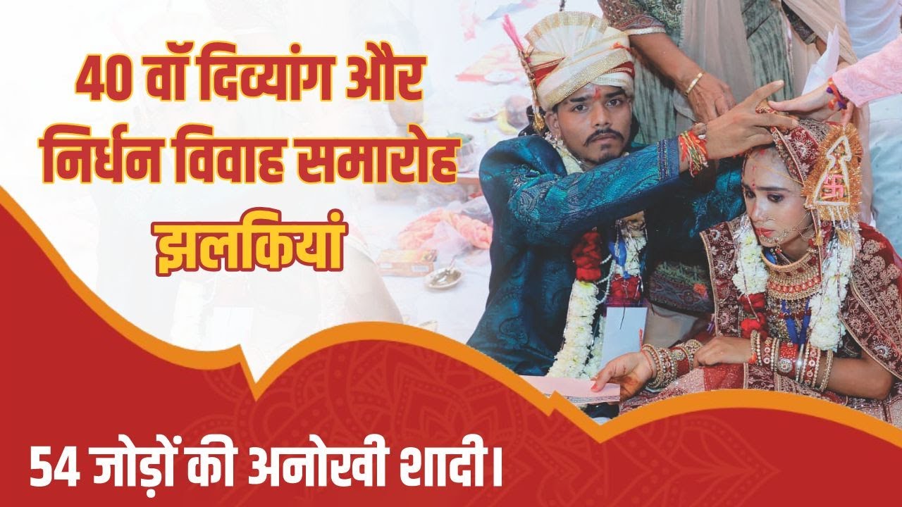 खुशियों से परिपूर्ण रहा 40वां दिव्यांग और निर्धन सामूहिक विवाह समारोह | Narayan Seva Sansthan | NGO