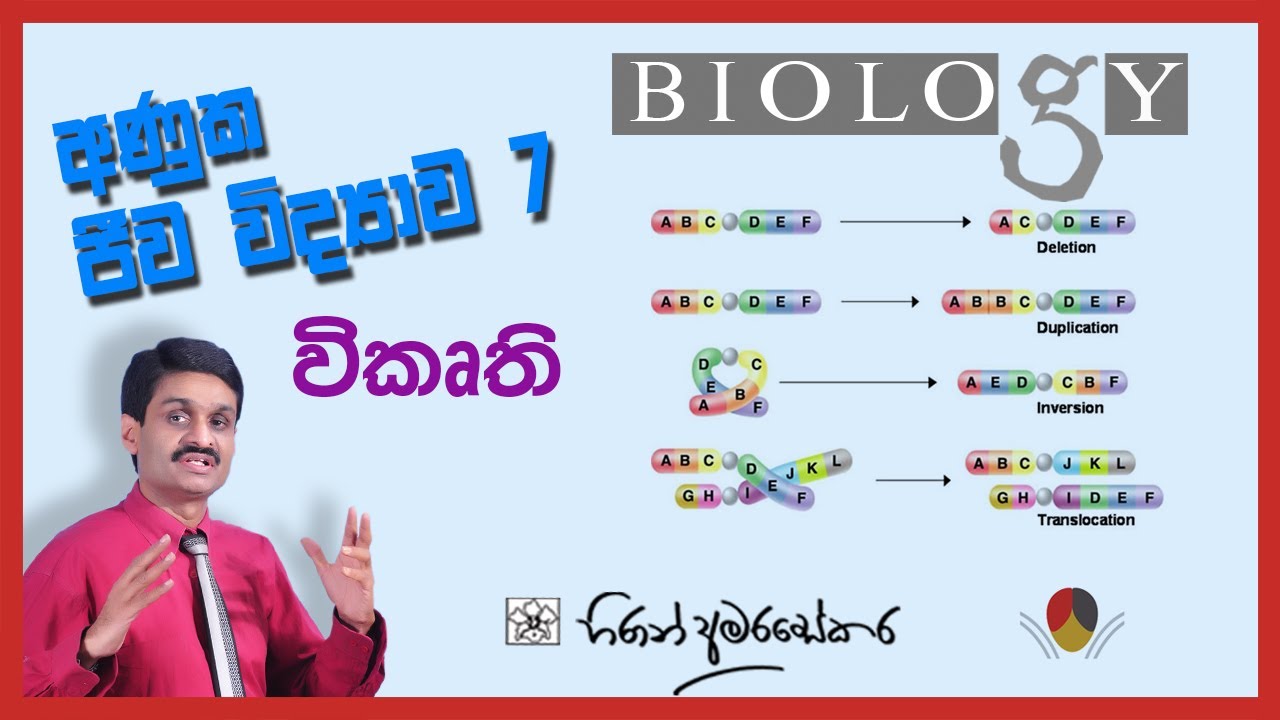 A/L Molecular Biology - 7 Mutations විකෘති - අණුක ජීව විද්‍යාව