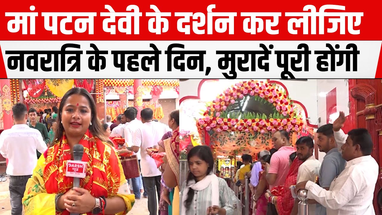 PATNA : शारदीय नवरात्र के पहले दिन कीजिए  मां पटन देवी के दर्शन, भक्तों की मुरादें पूरी करती हैं मां