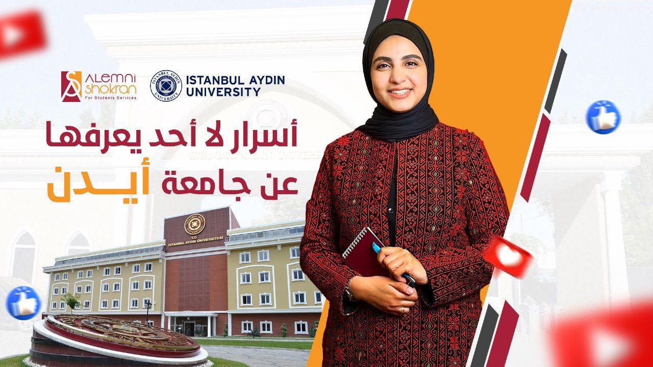 4 اسرار لا احد يعرفها عن جامعة اسطنبول ايدن!🤫 | Istanbul Aydin University