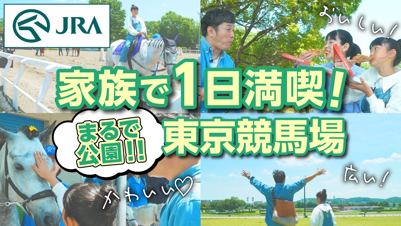 家族で大満喫！ピクニックに乗馬体験もできちゃう東京競馬場｜JRA公式