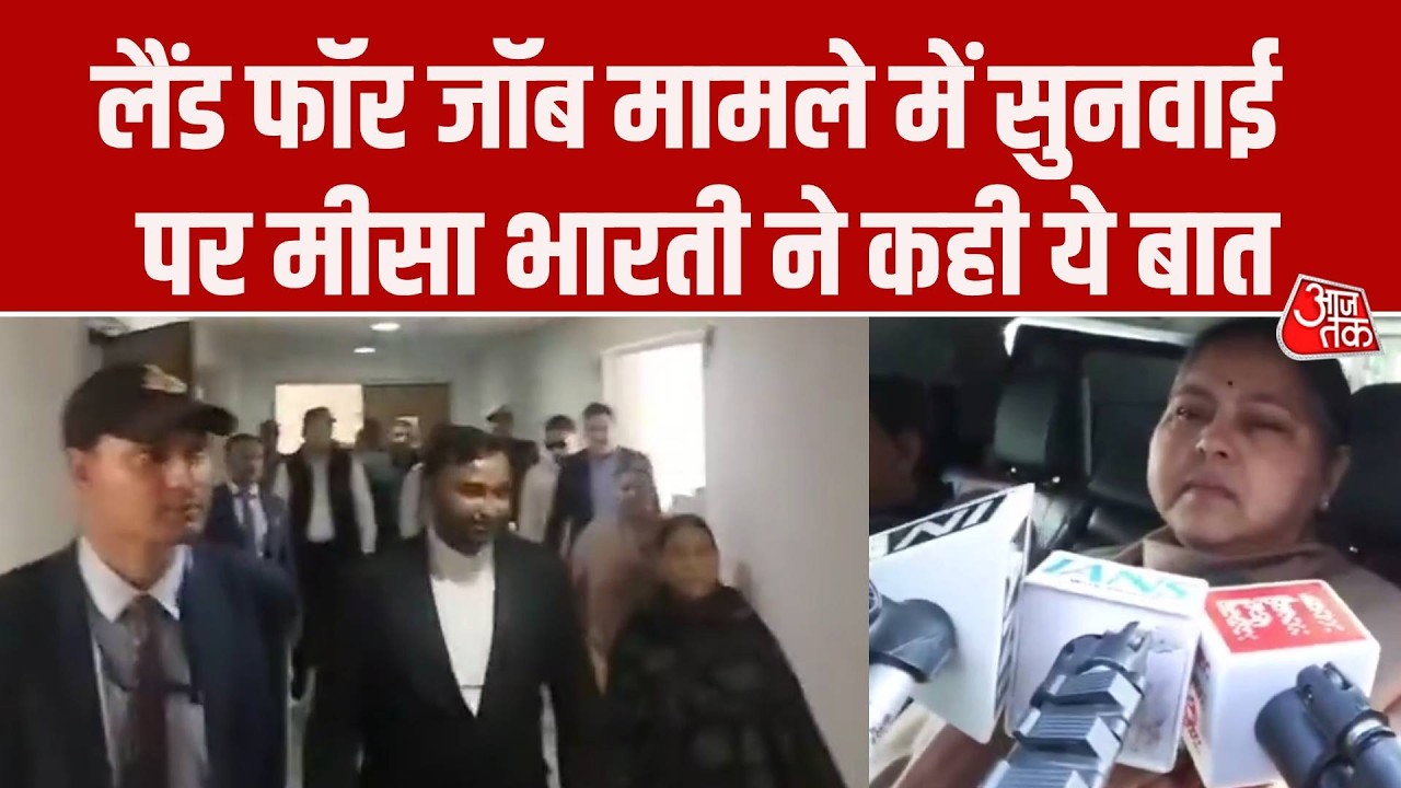 Land for Job Scam मामले की आज कोर्ट में सुनवाई, Misa Bharti ने कही ये बात