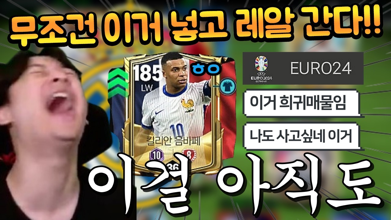 서버에서 보기 힘든 유로 음바페 8진을 무조건 넣은 레알마드리드 스쿼드 보강을 해달라구요?? 이미 8진 찍었네 ㄷㄷ FC모바일