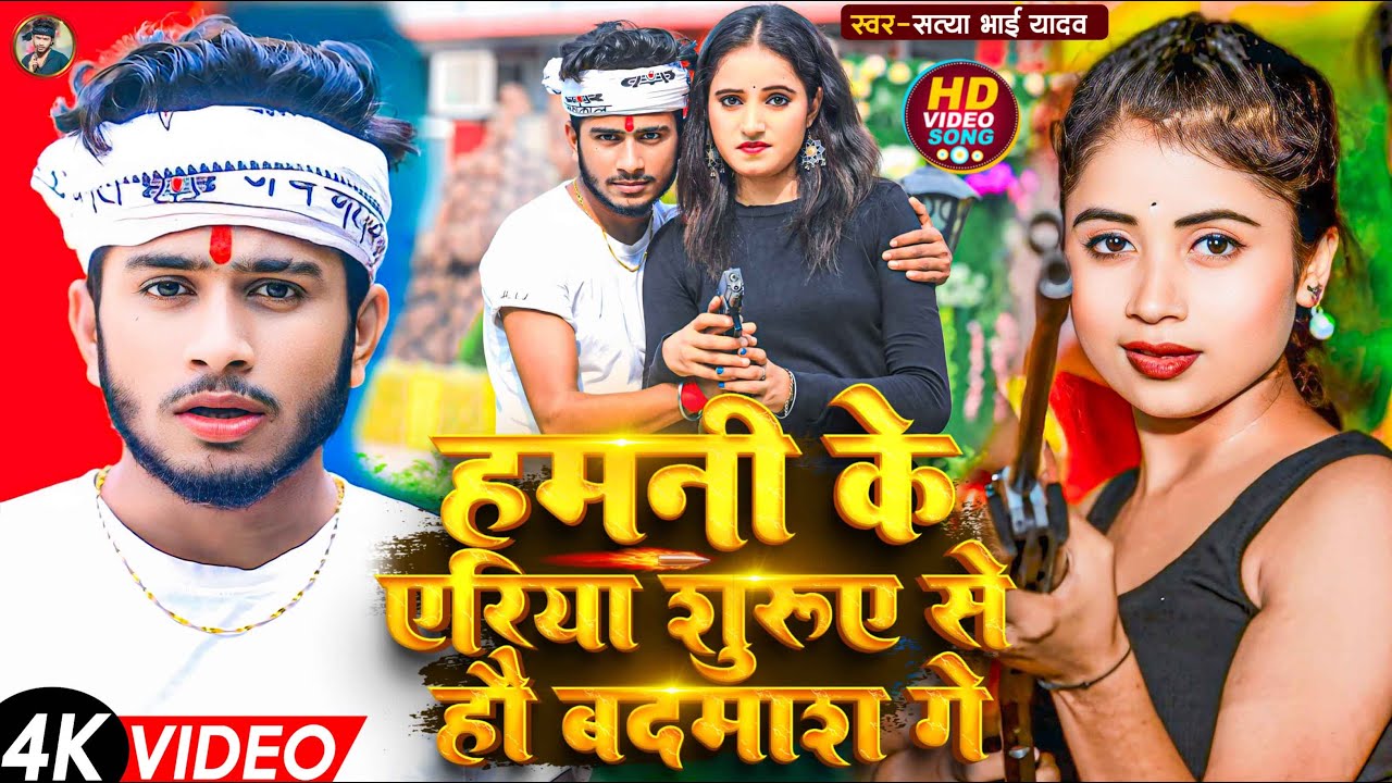 #Video Song || हमनी के एरिया शुरूए से हौ बदमाश गे || #Satya Bhai Yadav || #Viral Rangdari Song 2025