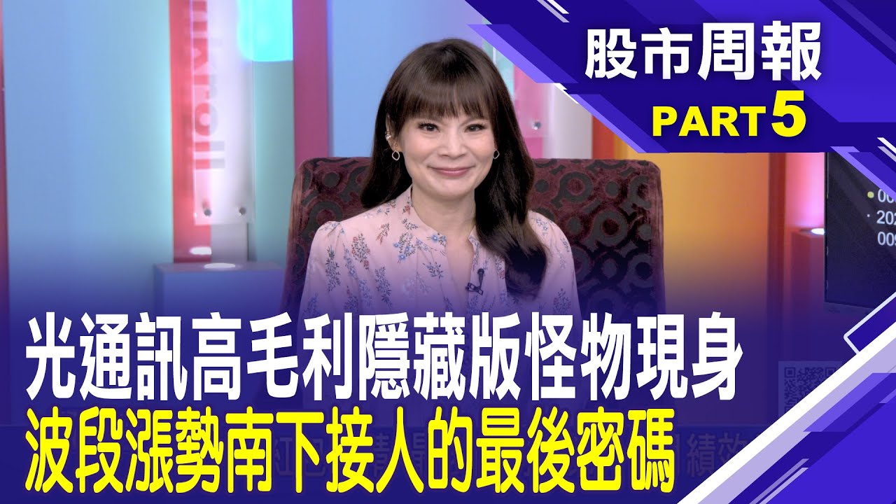 光通訊主升段還沒完 跨世紀暴利 台積電CPO神隊友 上詮卡位矽光子最前線爆發│【股市周報20260118分段版5/5】*曾鐘玉 (謝誌)