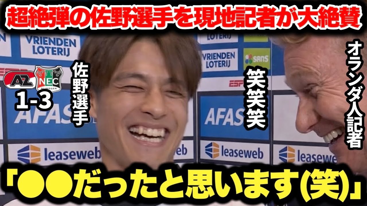 AZ戦で芸術的な超絶弾を決めた佐野航大選手が現地記者を爆笑させるコミュ力が凄すぎた