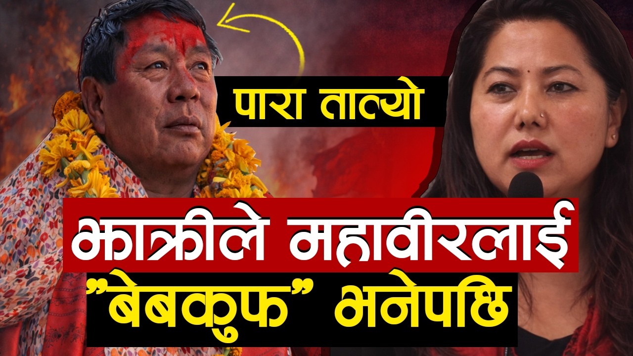 महावीरलाई झाक्रीको यस्तो आरोप, पुनको पारा तात्यो Mahabir Pun reacts Ramkumari Jhakri comments on him