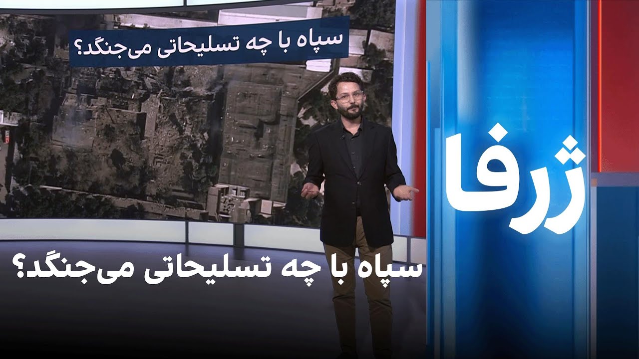 ژرفا: سپاه با چه تسلیحاتی می‌جنگد؟