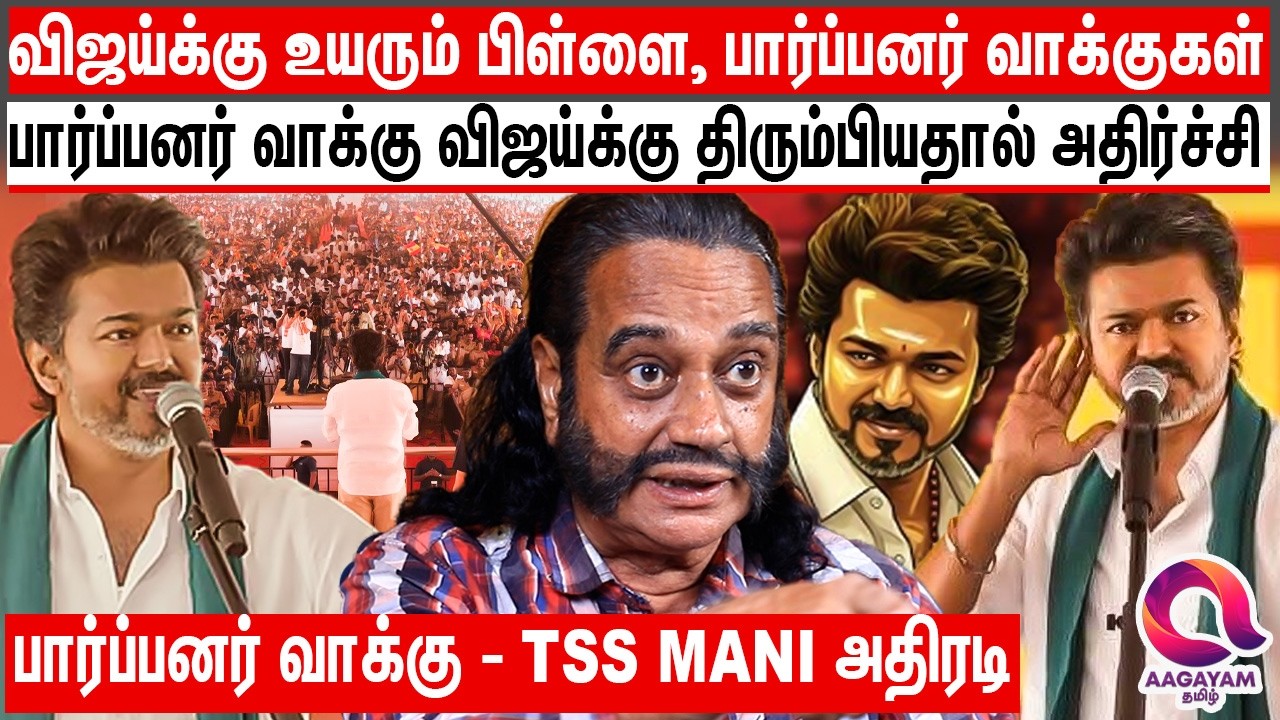 விஜய்க்கு பிள்ளைமார் பார்ப்பனர் வாக்குகள் அதிகரித்த பின்னணி | VIjay Vote bank |  | Tss Mani Explains